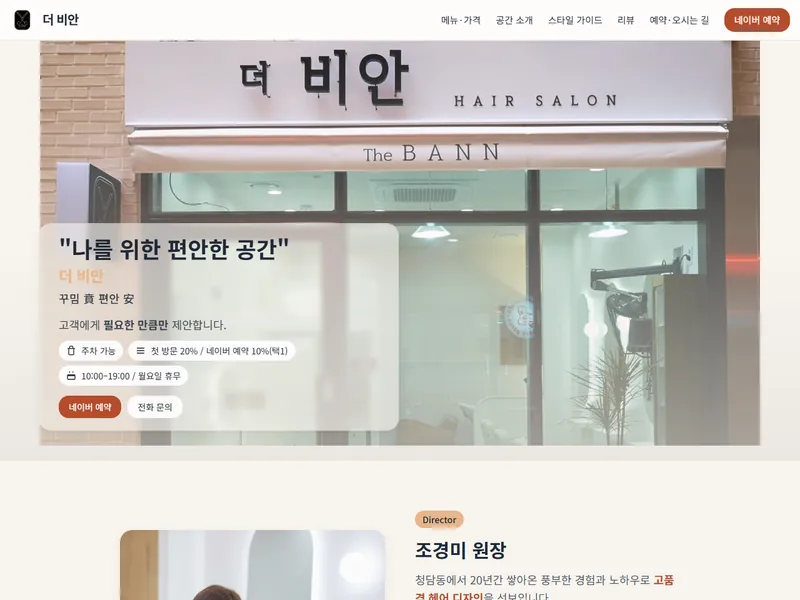 더 비안 헤어살롱 홈페이지